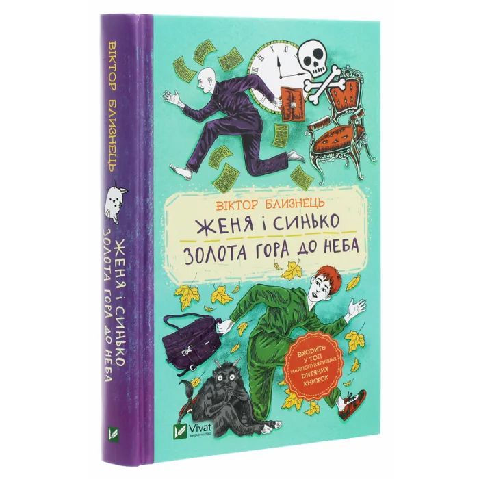 Книга Женя і Синько. Золота гора до неба - Віктор Близнець Vivat (9789669821782) зображення 3