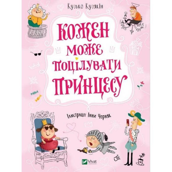 Книга Кожен може поцілувати принцесу - Кузько Кузякін Vivat (9789669821928)