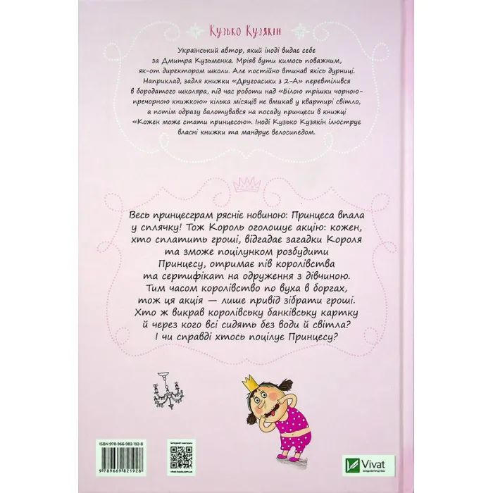 Книга Кожен може поцілувати принцесу - Кузько Кузякін Vivat (9789669821928) зображення 2