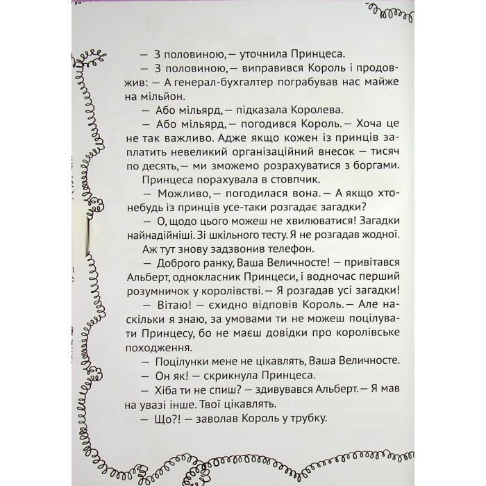 Книга Кожен може поцілувати принцесу - Кузько Кузякін Vivat (9789669821928) зображення 5