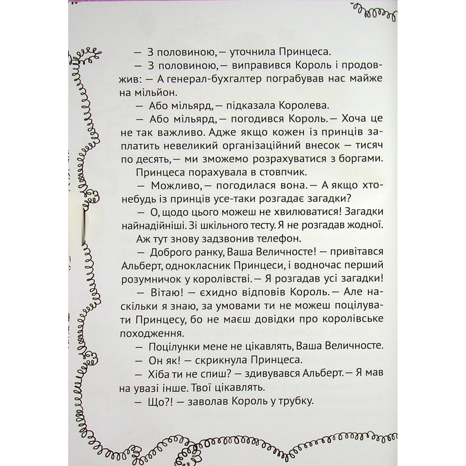 Книга Кожен може поцілувати принцесу - Кузько Кузякін Vivat (9789669821928) изображение 5