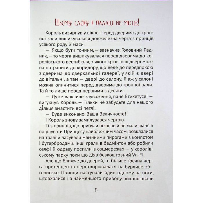 Книга Кожен може поцілувати принцесу - Кузько Кузякін Vivat (9789669821928) зображення 8