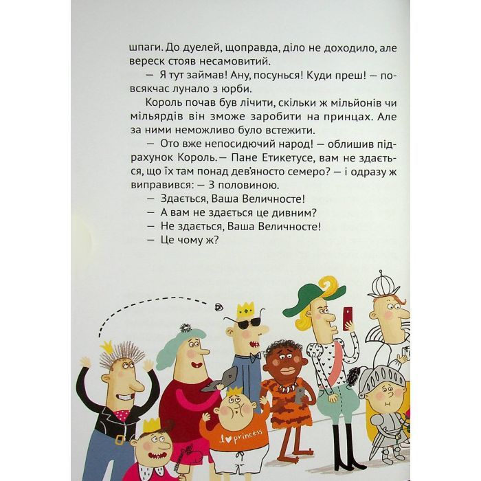 Книга Кожен може поцілувати принцесу - Кузько Кузякін Vivat (9789669821928) зображення 9