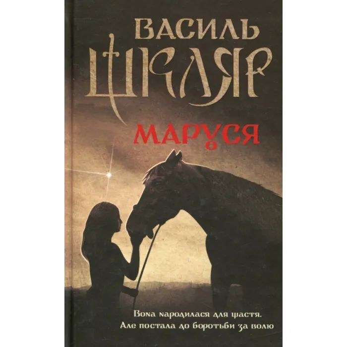 Книга Маруся - Василь Шкляр КСД (9786171234314)
