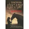 Книга Маруся - Василь Шкляр КСД (9786171234314)