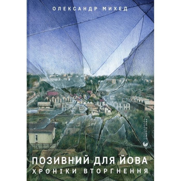 Книга Позивний для Йова. Хроніки вторгнення - Олександр Михед Видавництво Старого Лева (9789664481356)