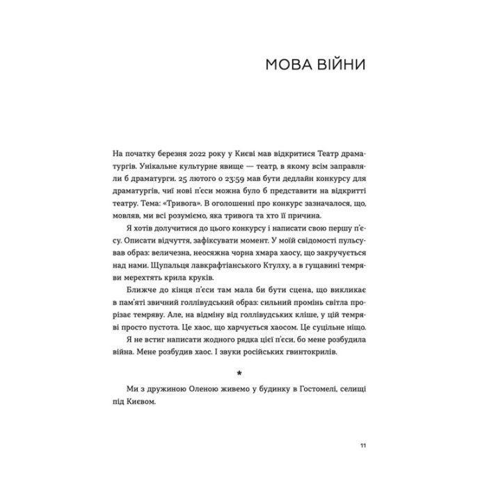 Книга Позивний для Йова. Хроніки вторгнення - Олександр Михед Видавництво Старого Лева (9789664481356) изображение 5