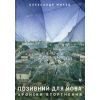 Книга Позивний для Йова. Хроніки вторгнення - Олександр Михед Видавництво Старого Лева (9789664481356)