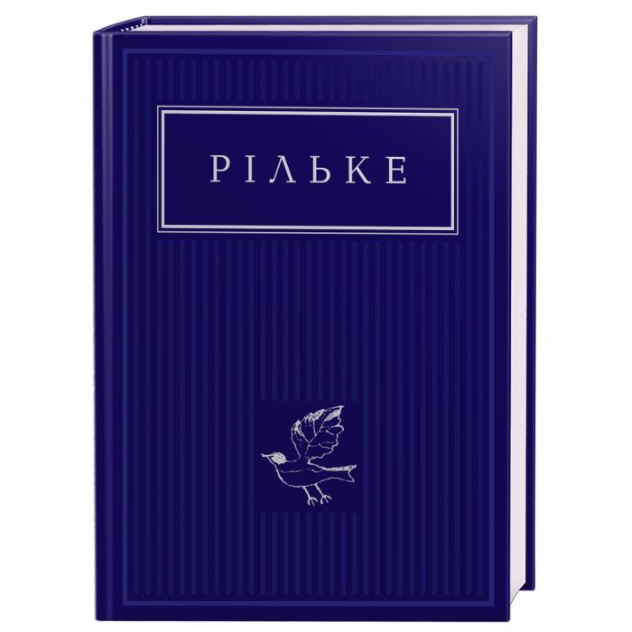 Книга Рільке. Вибрані вірші А-ба-ба-га-ла-ма-га (9786175852378)