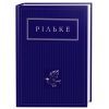 Книга Рільке. Вибрані вірші А-ба-ба-га-ла-ма-га (9786175852378)