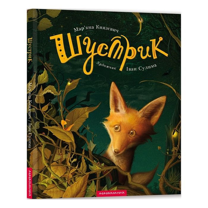 Книга Шустрик - Мар'яна Князевич А-ба-ба-га-ла-ма-га (9786175850954)