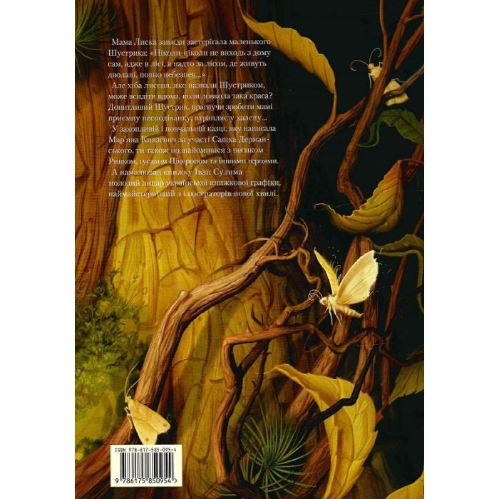 Книга Шустрик - Мар'яна Князевич А-ба-ба-га-ла-ма-га (9786175850954) зображення 2