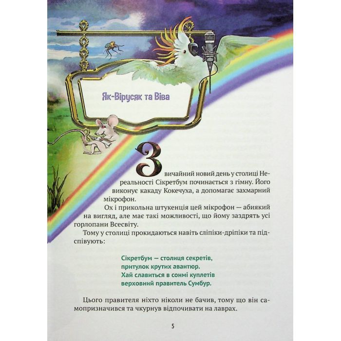 Книга Мішель та Домінік. Пастки Боба Упсвау - Олена Палашек Vivat (9789669824127) зображення 6