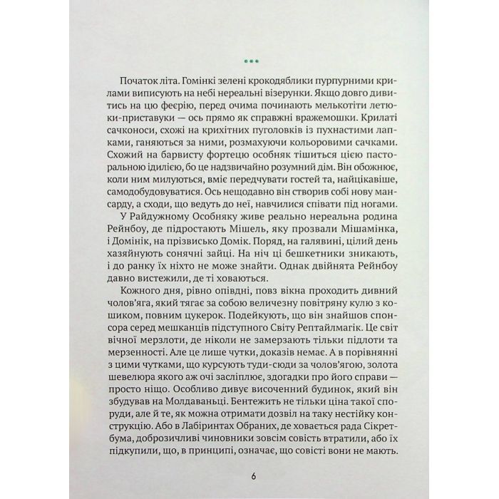 Книга Мішель та Домінік. Пастки Боба Упсвау - Олена Палашек Vivat (9789669824127) зображення 7