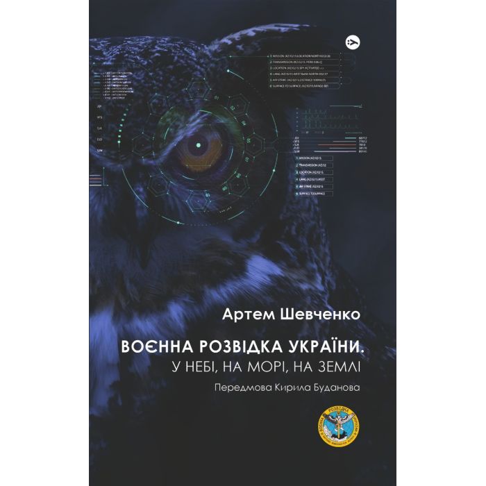 Книга Воєнна розвідка України. У небі, на морі, на землі - Артем Шевченко Yakaboo Publishing (9786178222314) зображення 2