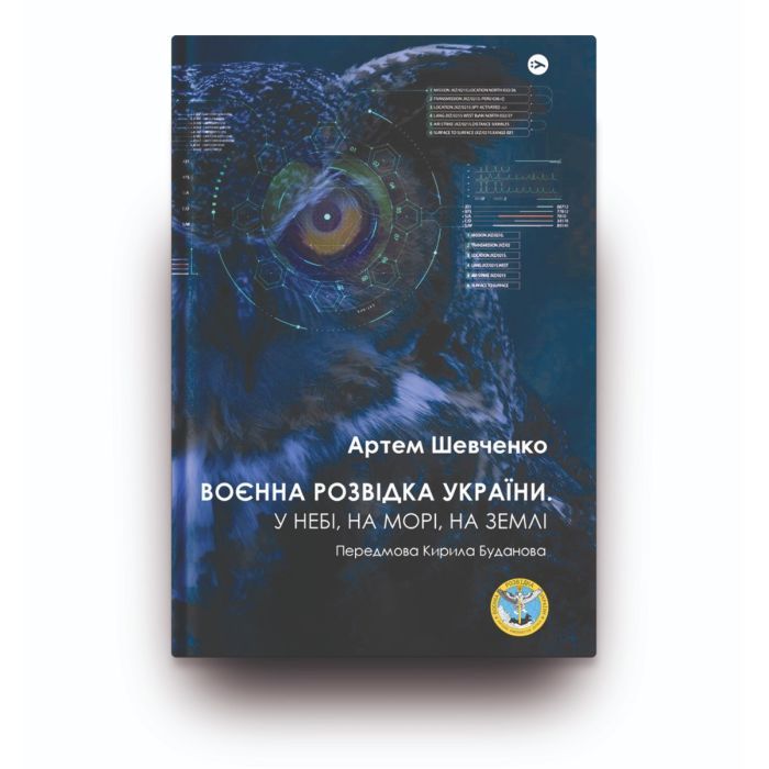 Книга Воєнна розвідка України. У небі, на морі, на землі - Артем Шевченко Yakaboo Publishing (9786178222314) зображення 3