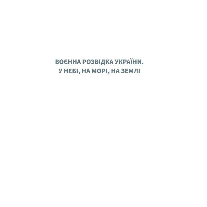 Книга Воєнна розвідка України. У небі, на морі, на землі - Артем Шевченко Yakaboo Publishing (9786178222314) зображення 4