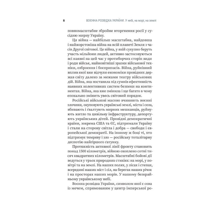 Книга Воєнна розвідка України. У небі, на морі, на землі - Артем Шевченко Yakaboo Publishing (9786178222314) зображення 8
