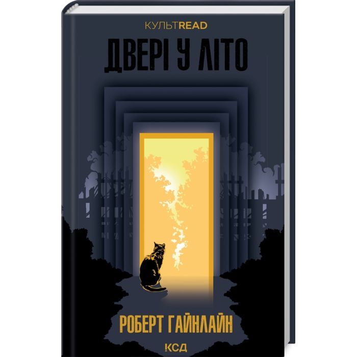 Книга Двері у Літо - Роберт Гайнлайн КСД (9786171505056)