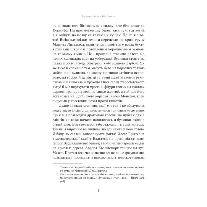 Книга Проща святої Бірґітти - Вернер фон Гейденстам Yakaboo Publishing (9786178222277) изображение 5