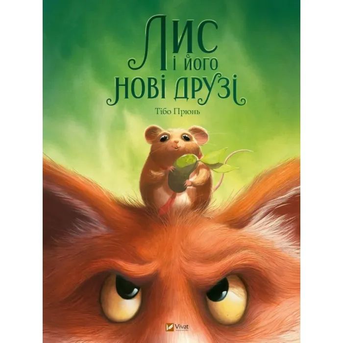 Книга Лис і його нові друзі - Тібо Прюнь Vivat (9786171702554)