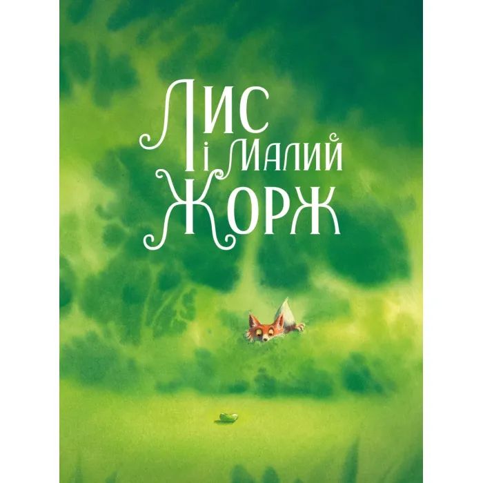 Книга Лис і його нові друзі - Тібо Прюнь Vivat (9786171702554) зображення 2