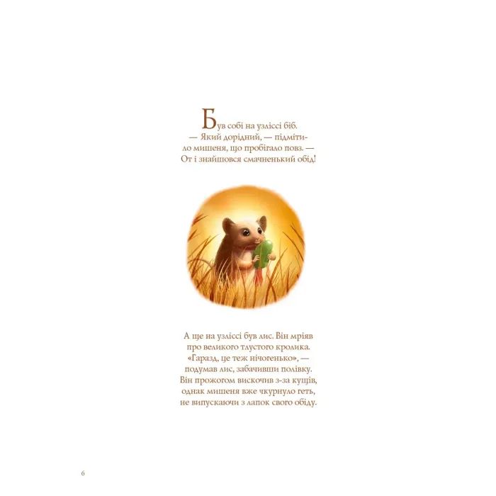 Книга Лис і його нові друзі - Тібо Прюнь Vivat (9786171702554) зображення 3