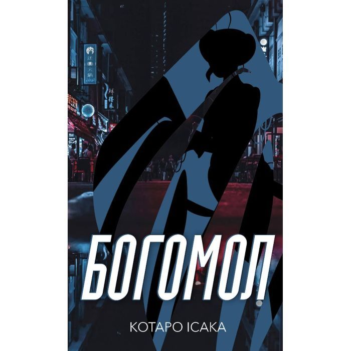 Книга Богомол - Котаро Ісака BookChef (9786175482292)
