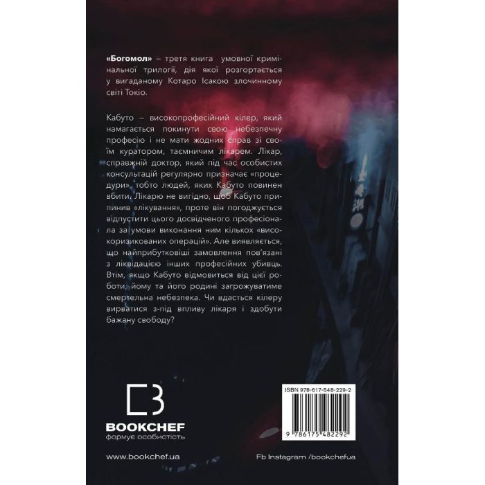 Книга Богомол - Котаро Ісака BookChef (9786175482292) зображення 3