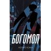 Книга Богомол - Котаро Ісака BookChef (9786175482292)