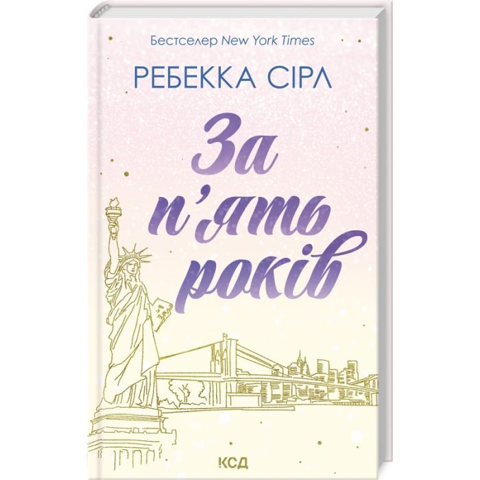 Книга За п'ять років - Ребекка Сірл КСД (9786171507258)