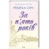 Книга За п'ять років - Ребекка Сірл КСД (9786171507258)