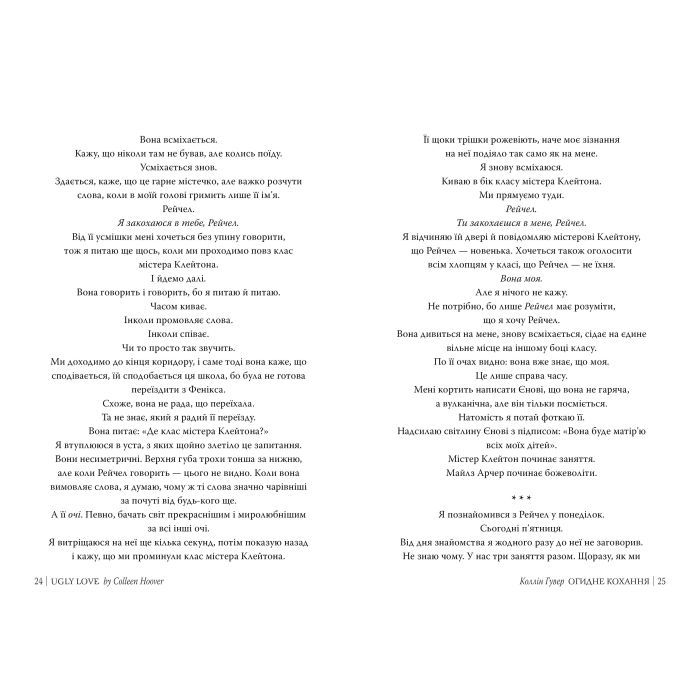 Книга Огидне кохання - Коллін Гувер Видавництво РМ (9786178373962) зображення 12
