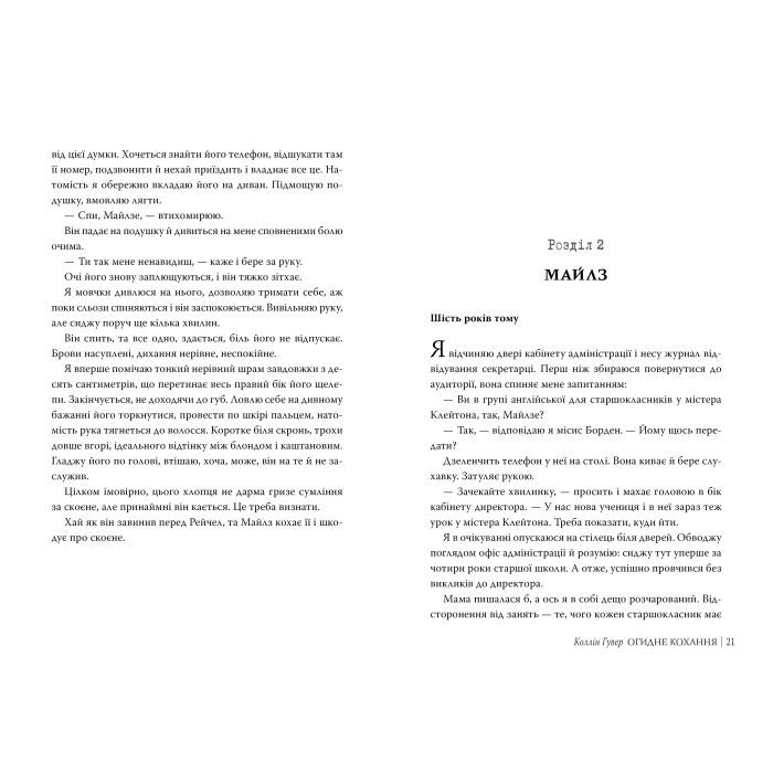 Книга Огидне кохання - Коллін Гувер Видавництво РМ (9786178373962) изображение 4