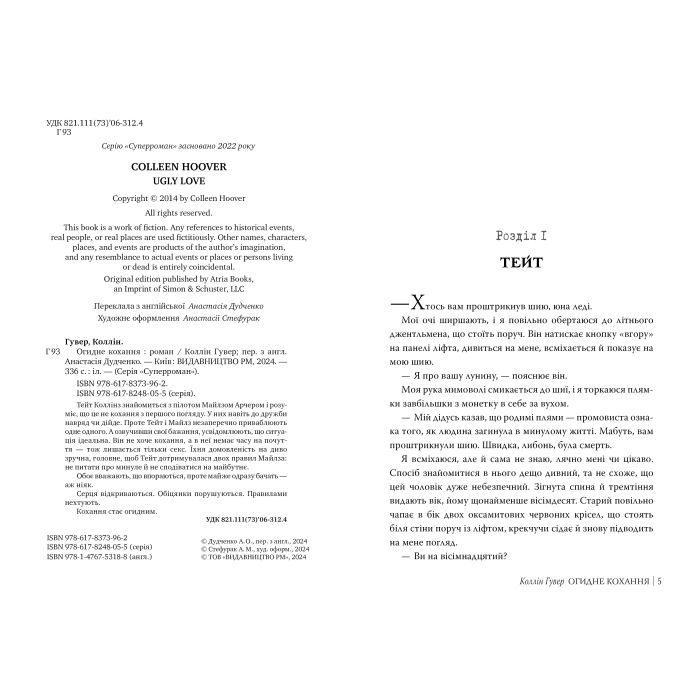 Книга Огидне кохання - Коллін Гувер Видавництво РМ (9786178373962) зображення 5