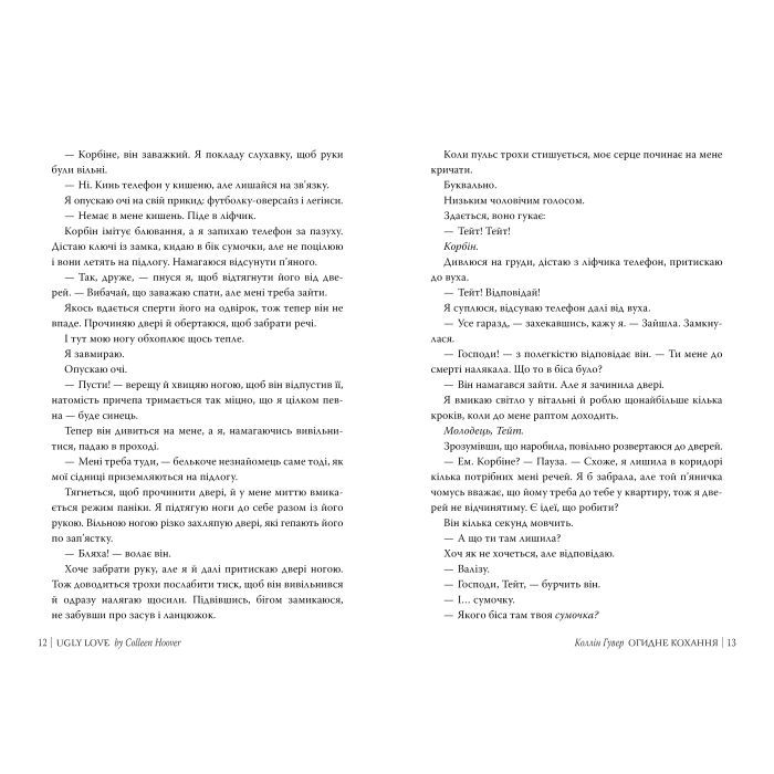 Книга Огидне кохання - Коллін Гувер Видавництво РМ (9786178373962) зображення 7