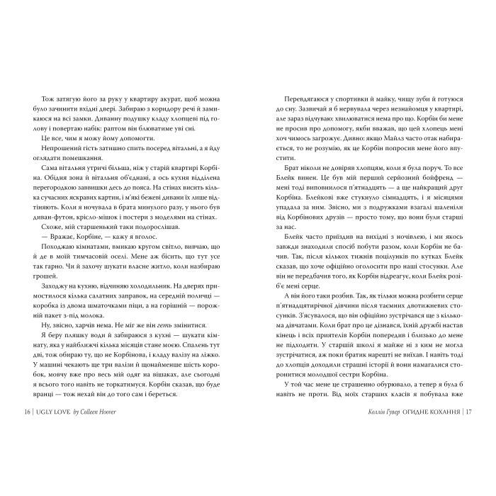 Книга Огидне кохання - Коллін Гувер Видавництво РМ (9786178373962) зображення 9