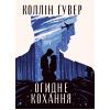 Книга Огидне кохання - Коллін Гувер Видавництво РМ (9786178373962)