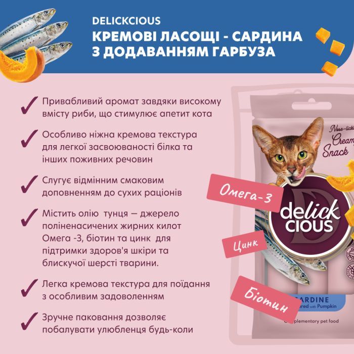 Ласощі для котів Delickcious Сардина з додаванням гарбуза 4 х 15 г (4820269141636) зображення 2