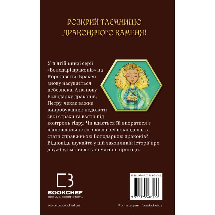 Книга Володарі драконів. Книга 5: Пісня Отруйної дракониці - Трейсі Вест BookChef (9786175483206) зображення 3