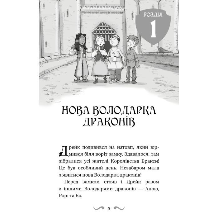 Книга Володарі драконів. Книга 5: Пісня Отруйної дракониці - Трейсі Вест BookChef (9786175483206) зображення 5
