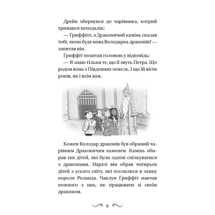 Книга Володарі драконів. Книга 5: Пісня Отруйної дракониці - Трейсі Вест BookChef (9786175483206) зображення 6