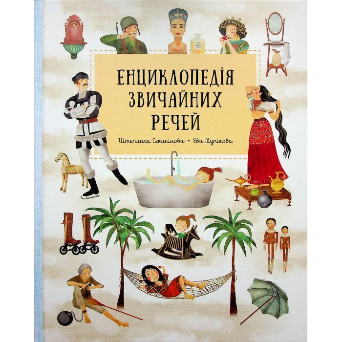 Книга Енциклопедія звичайних речей - Штєпанка Секанінова #книголав (9786178439002)