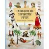 Книга Енциклопедія звичайних речей - Штєпанка Секанінова #книголав (9786178439002)