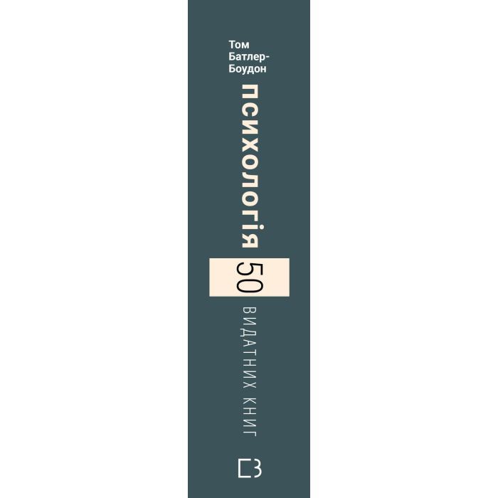 Книга Психологія. 50 видатних книг - Том Батлер-Боудон BookChef (9786175483398) зображення 2