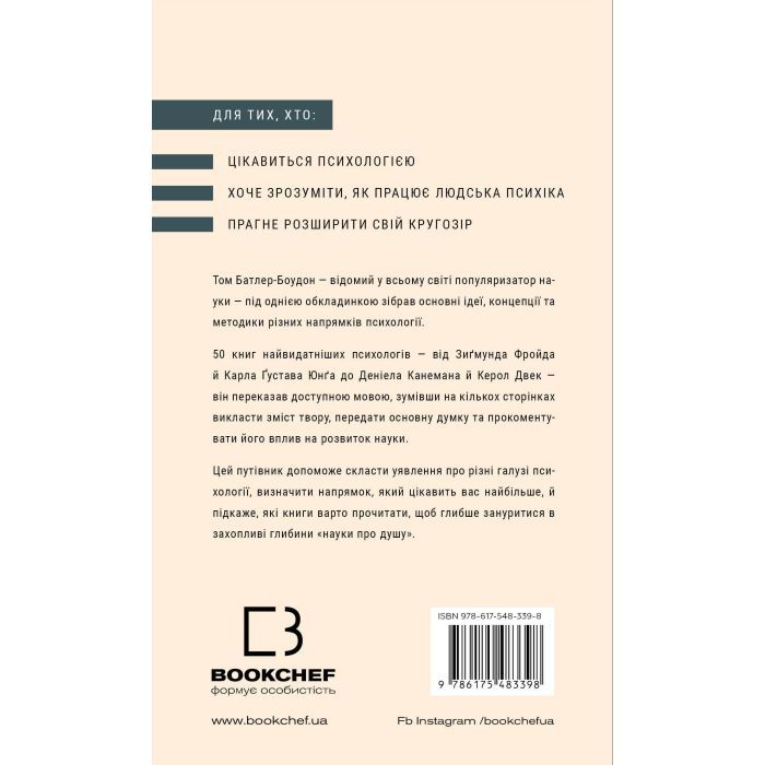 Книга Психологія. 50 видатних книг - Том Батлер-Боудон BookChef (9786175483398) зображення 3