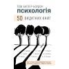Книга Психологія. 50 видатних книг - Том Батлер-Боудон BookChef (9786175483398)