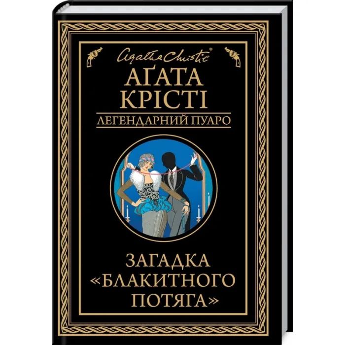 Книга Загадка "Блакитного потяга" - Агата Крісті КСД (9786171513273)