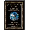 Книга Загадка "Блакитного потяга" - Агата Крісті КСД (9786171513273)