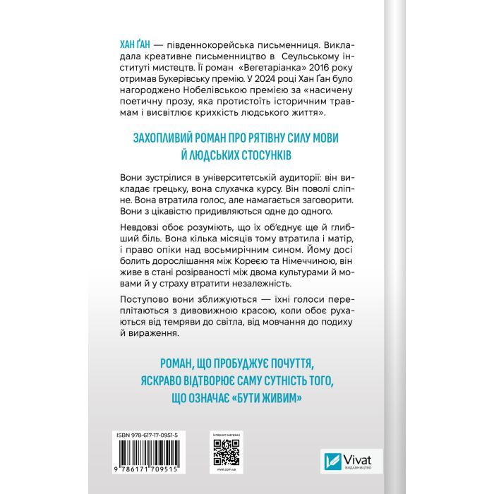 Книга Уроки грецької - Хан Ґан Vivat (9786171709515) изображение 2